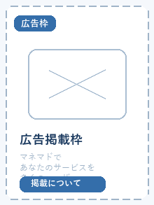 広告枠:マネマドで広告掲載