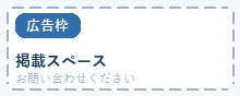 広告枠:掲載スペース
