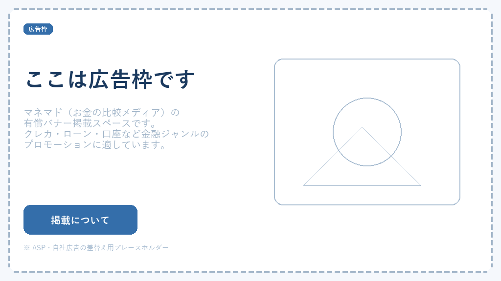 広告枠:マネマド有償バナー掲載スペース